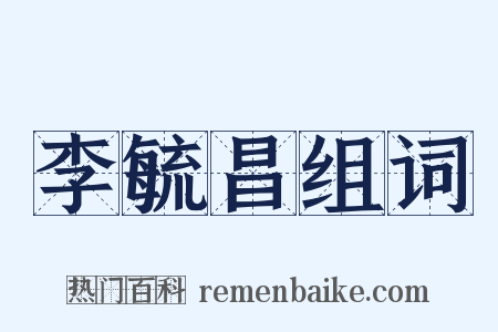 李毓昌组词是什么意思的图片